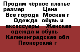 Продам чёрное платье,  размер 46-48 › Цена ­ 350 - Все города, Москва г. Одежда, обувь и аксессуары » Женская одежда и обувь   . Калининградская обл.,Пионерский г.